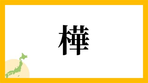 樺名字|樺さんの名字の読み方・ローマ字表記・推定人数・由。